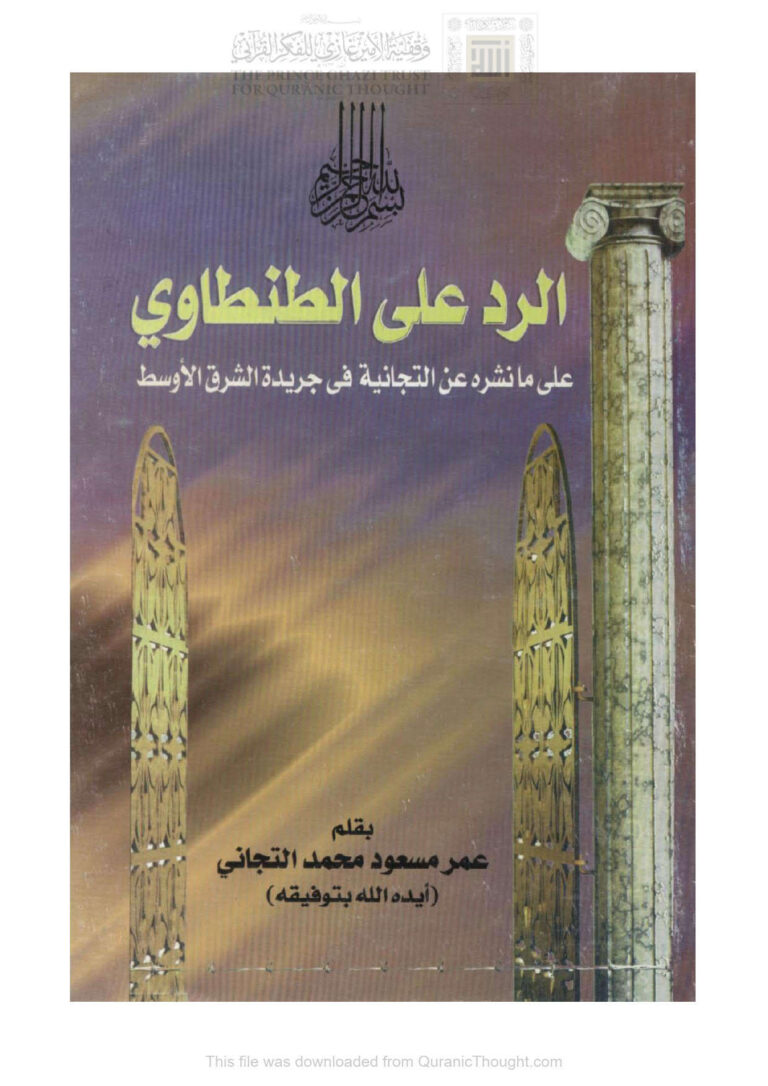 تحميل كتاب الرد على الطنطاوي على ما نشره عن التجانية في جريدة الشرق الأوسط PDF عمر مسعود محمد التجاني