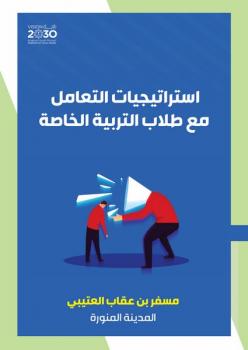 تحميل كتاب استراتيجيات التعامل مع طلاب التربية الخاصة PDF مسفر بن عقاب العتيبي