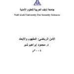 تحميل كتاب الأمن الرياضي المفهوم والأبعاد PDF محمود إبراهيم شبر