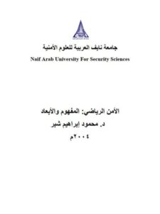 تحميل كتاب الأمن الرياضي المفهوم والأبعاد PDF محمود إبراهيم شبر