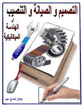 تحميل كتاب التصميم والصيانة والتنصيب في الهندسة الميكانيكية PDF جلال الحاج عبد