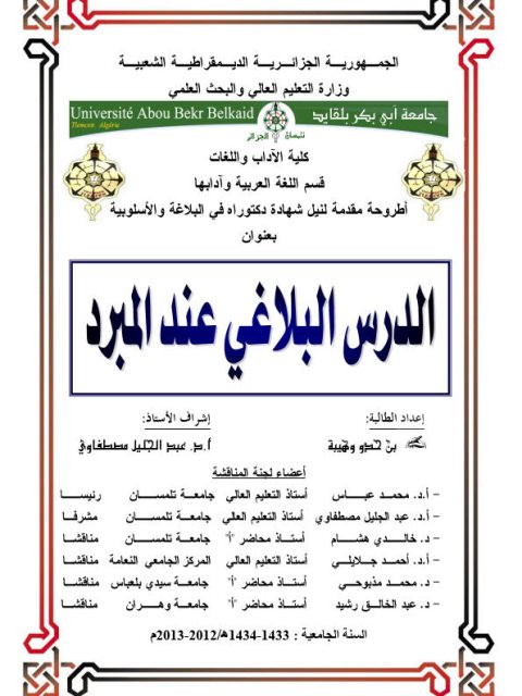 تحميل كتاب الدرس البلاغي عند المبرد PDF بن حدو وهيبة