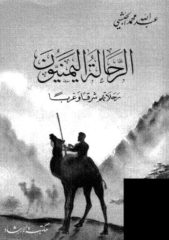 تحميل كتاب الرحالة اليمنيون PDF عبدالله محمد الحبشي