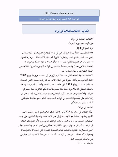 تحميل كتاب الانتفاضة الطلابية في إيران PDF يزيد المتوكل