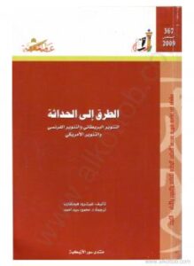 تحميل كتاب الطريق إلى الحداثة – التنوير البريطانى والتنوير الفرنسى والتنوير الامريكى PDF غيرترود هيملفارب