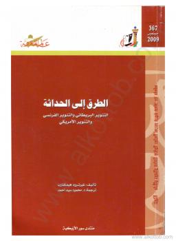 تحميل كتاب الطريق إلى الحداثة – التنوير البريطانى والتنوير الفرنسى والتنوير الامريكى PDF غيرترود هيملفارب