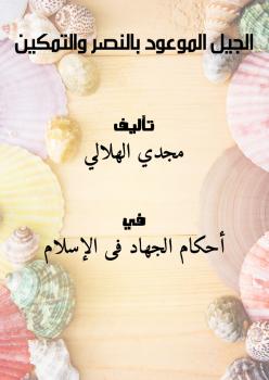 تحميل كتاب الجيل الموعود بالنصر والتمكين ل مجدي الهلالي PDF