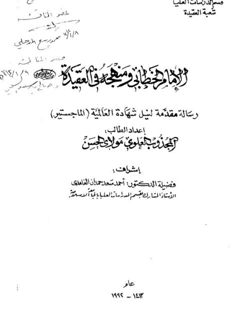 تحميل كتاب الإمام الخطابي ومنهجه في العقيدة- ت الغامدي PDF الحسن بن عبد الرحمن العلوي