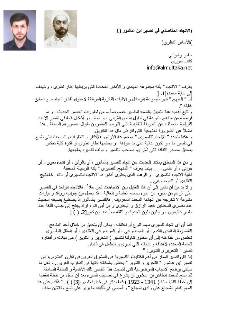 تحميل كتاب الإتجاه المقاصدي في تفسير ابن عاشور الأساس النظري (مقالة) سامر رشواني PDF