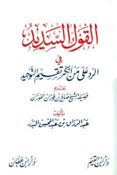 تحميل كتاب القول السديد في الرد على من أنكر تقسيم التوحيد ط ابن القيم وابن عفان PDF عبد الرزاق بن عبد المحسن البدر