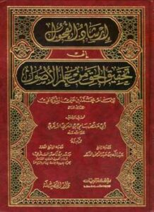 تحميل كتاب إرشاد الفحول إلى تحقيق الحق من علم الأصول ت: العربي PDF محمد بن علي الشوكاني