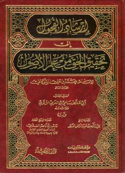 تحميل كتاب إرشاد الفحول إلى تحقيق الحق من علم الأصول ت: العربي PDF محمد بن علي الشوكاني