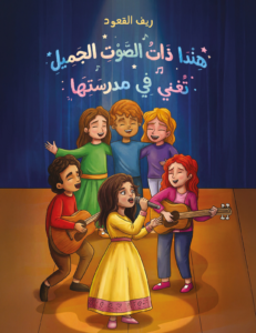 تحميل كتاب هندا ذات الصوت الجميل تغني في مدرستها PDF ريف القعود مجانا