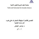 تحميل كتاب التصدي لظاهرة إستهلاك المخدرات على ضوء الدراسات العلمية PDF نواصر العياش