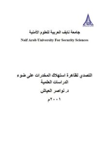 تحميل كتاب التصدي لظاهرة إستهلاك المخدرات على ضوء الدراسات العلمية PDF نواصر العياش