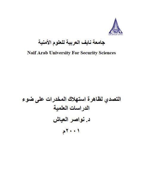 تحميل كتاب التصدي لظاهرة إستهلاك المخدرات على ضوء الدراسات العلمية PDF نواصر العياش