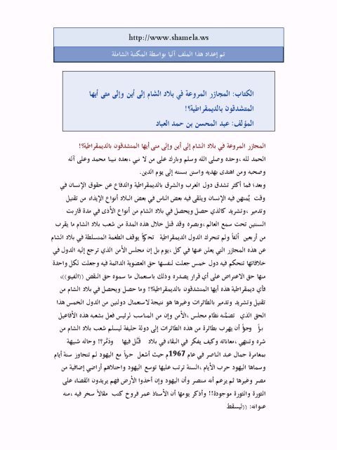 تحميل كتاب المجازر المروعة في بلاد الشام إلى أين وإلى متى أيها المتشدقون بالديمقراطية PDF عبد المحسن بن حمد العباد البدر