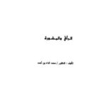 تحميل كتاب الرأي والمشورة PDF محمد الداه بن أحمد نسخة سريعة