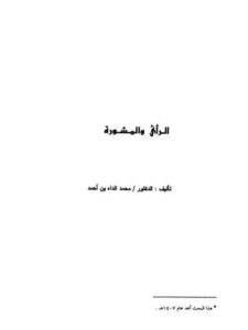 تحميل كتاب الرأي والمشورة PDF محمد الداه بن أحمد نسخة سريعة