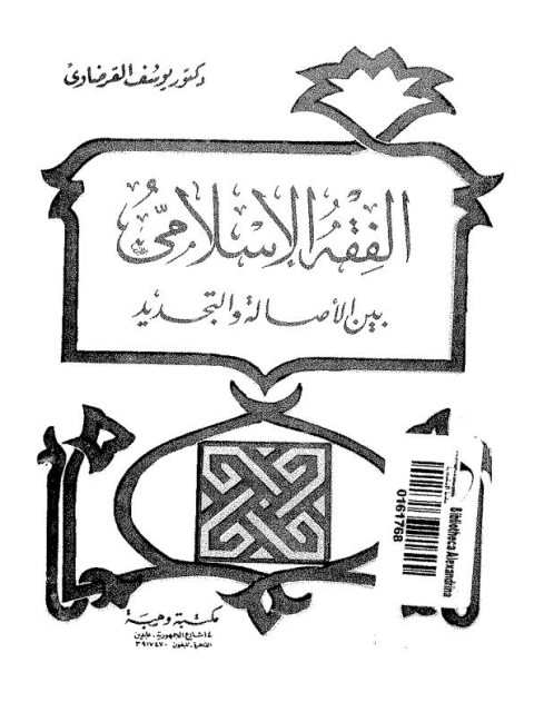 تحميل كتاب الفقه الإسلامي بين الأصالة والتجديد PDF يوسف القرضاوي نسخة مضغوطة