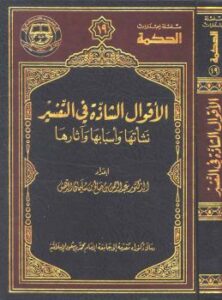 تحميل كتاب الأقوال الشاذة في التفسير (نشأتها وأسبابها وآثارها) PDF د. عبدالرحمن بن صالح الدهش