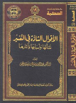 تحميل كتاب الأقوال الشاذة في التفسير (نشأتها وأسبابها وآثارها) PDF د. عبدالرحمن بن صالح الدهش