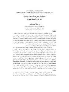 تحميل كتاب التقنية وأثرها في خدمة الدعوة الإسلامية عبر أسرار أحاديث الطهارة PDF سالم أحمد سلامة