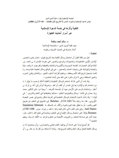 تحميل كتاب التقنية وأثرها في خدمة الدعوة الإسلامية عبر أسرار أحاديث الطهارة PDF سالم أحمد سلامة