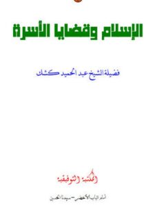 تحميل كتاب التعريف بالرسالة والرد على الشبهات المثارة في الغرب ل عادل محمد فهمي مراد PDF نسخة سريعة التحميل