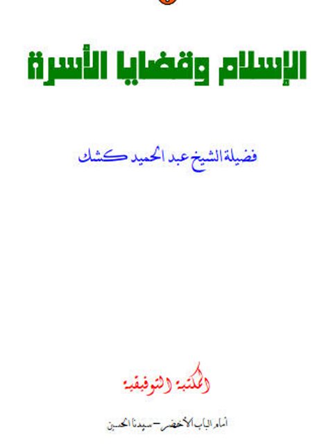 تحميل كتاب التعريف بالرسالة والرد على الشبهات المثارة في الغرب ل عادل محمد فهمي مراد PDF نسخة سريعة التحميل