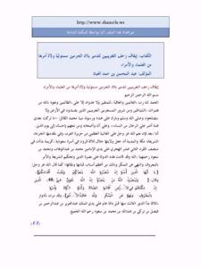 تحميل كتاب إيقاف زحف التغريبيين لتدمير بلاد الحرمين مسئولية ولاة أمرها من العلماء والأمراء PDF عبد المحسن بن حمد العباد البدر