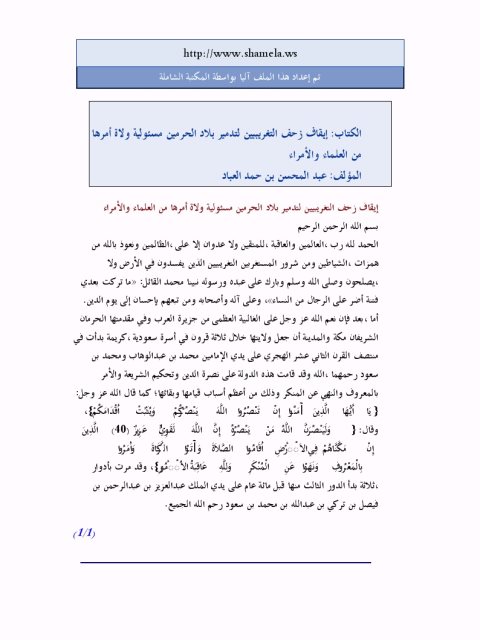 تحميل كتاب إيقاف زحف التغريبيين لتدمير بلاد الحرمين مسئولية ولاة أمرها من العلماء والأمراء PDF عبد المحسن بن حمد العباد البدر