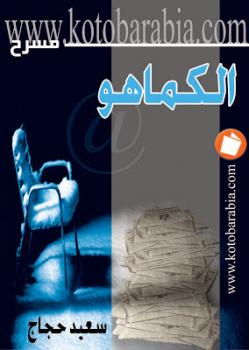 تحميل كتاب الكماهو سيد حجاج PDF سيد حجاج