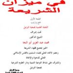 تحميل كتاب الشيعة في ميزان الشريعة PDF اللجنة العلمية بجمعية الترتيل