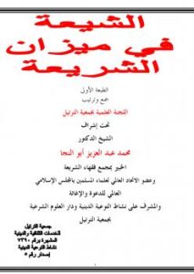 تحميل كتاب الشيعة في ميزان الشريعة PDF اللجنة العلمية بجمعية الترتيل