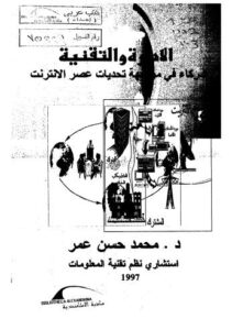 تحميل كتاب الإدارة والتقنية شركاء في مواجهة تحديات عصر الإنترنت لمحمد حسن عمر PDF