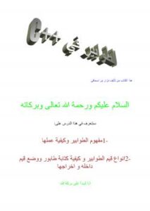 تحميل كتاب الطوابير في سي بلس بلس PDF نزار بن اسحاقي