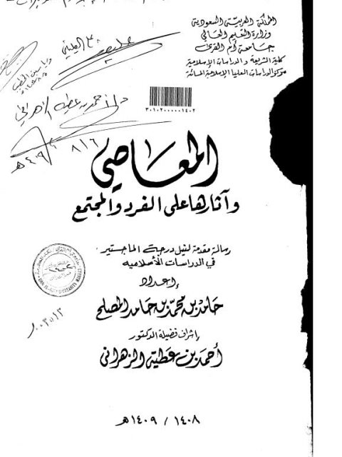 تحميل كتاب المعاصي وآثارها على الفرد والمجتمع PDF حامد بن محمد بن حامد المصلح