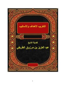 تحميل كتاب التغريب الأهداف والأساليب لعبد العزيز بن مرزوق الطريفي PDF