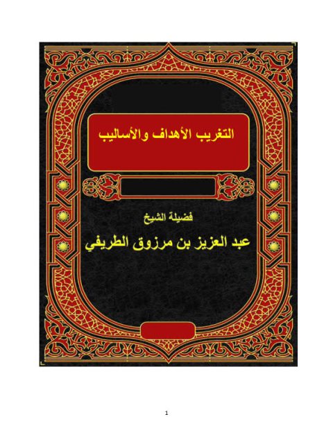 تحميل كتاب التغريب الأهداف والأساليب لعبد العزيز بن مرزوق الطريفي PDF