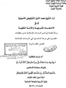 تحميل كتاب آراء الشيخ محمد الأمين الشنقيطي الأصولية في الأحكام الشرعية والأدلة النقلية لولوة بنت صالح بن عياض الحارثي PDF