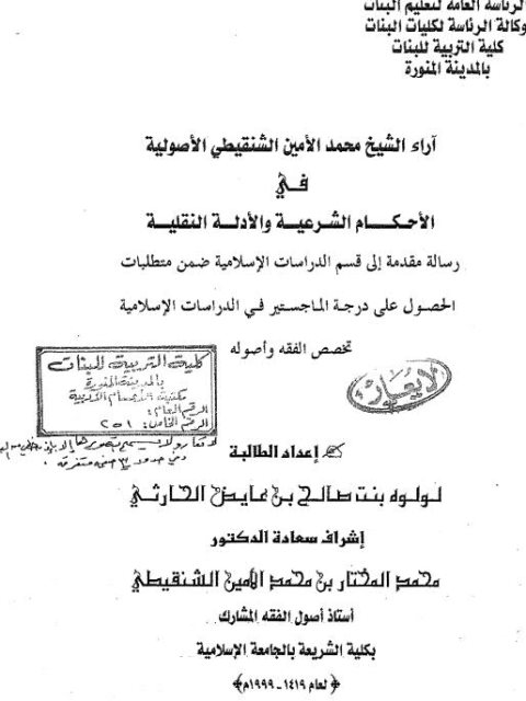 تحميل كتاب آراء الشيخ محمد الأمين الشنقيطي الأصولية في الأحكام الشرعية والأدلة النقلية لولوة بنت صالح بن عياض الحارثي PDF