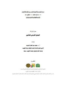 تحميل كتاب البديل الشرعي للتأمين PDF محمد عبد الغفار الشريف