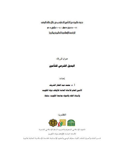 تحميل كتاب البديل الشرعي للتأمين PDF محمد عبد الغفار الشريف