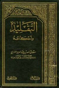 تحميل كتاب التقليد وأحكامه PDF سعد بن ناصر بن عبد العزيز الشثري بدون نقص