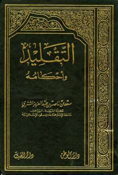 تحميل كتاب التقليد وأحكامه PDF سعد بن ناصر بن عبد العزيز الشثري بدون نقص