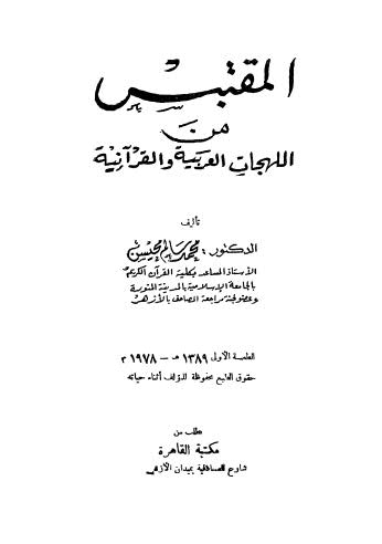 تحميل كتاب المقتبس من اللهجات العربية والقرانية لمحمد سالم محيسن PDF