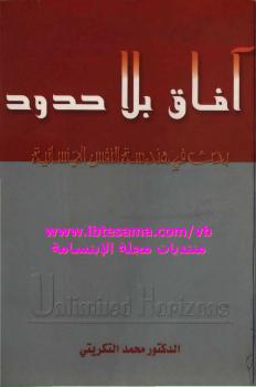 تحميل كتاب آفاق بلا حدود PDF