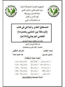 تحميل كتاب المصطلح النقدي والبلاغي في كتاب الوساطة بين المتنبي وخصومه للقاضي الجرجاني (ت 392 هـ) لياسين خروبي PDF