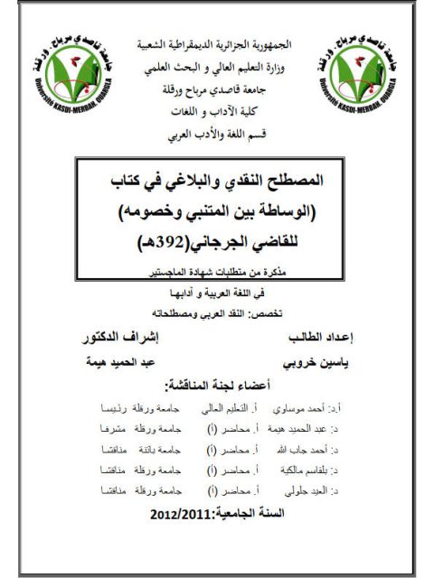 تحميل كتاب المصطلح النقدي والبلاغي في كتاب الوساطة بين المتنبي وخصومه للقاضي الجرجاني (ت 392 هـ) لياسين خروبي PDF